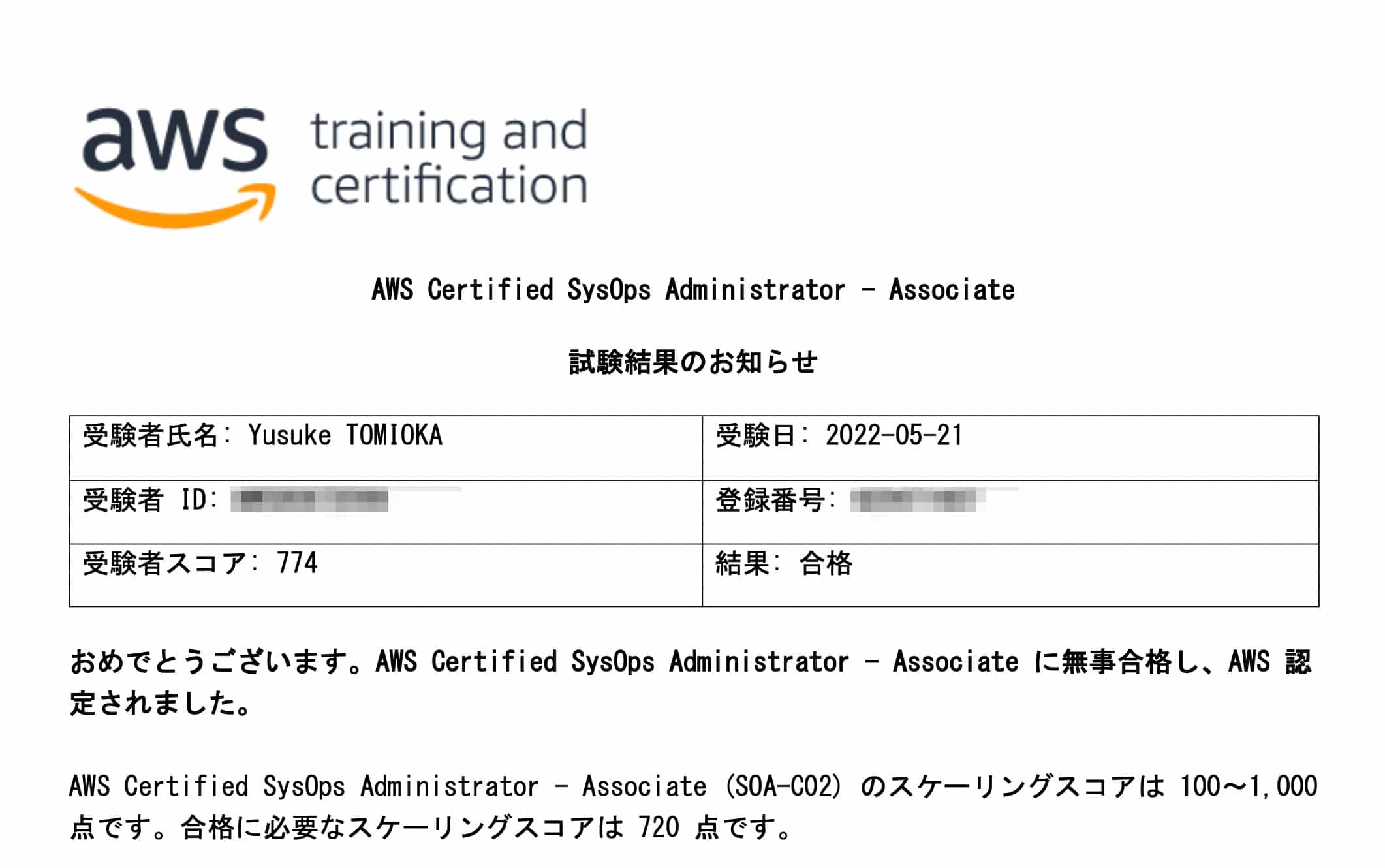 AWS認定SysOpsアドミニストレーター アソシエイトのスコアレポート